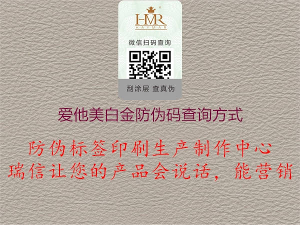 爱他美白金防伪码查询方式2.jpg