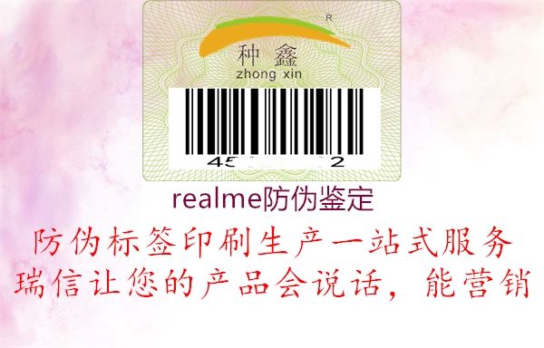 realme防伪鉴定2.jpg