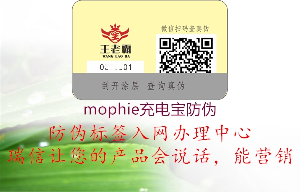mophie充电宝防伪1.jpg