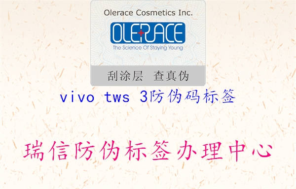 vivo tws 3防伪码标签1.jpg