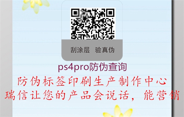 ps4pro防伪查询1.jpg
