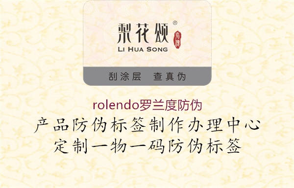 rolendo罗兰度防伪1.jpg