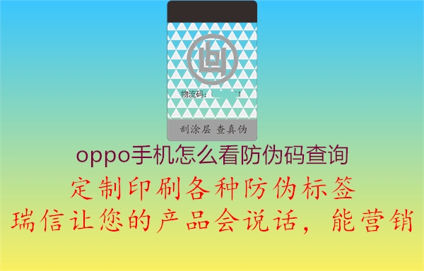 oppo手机怎么看防伪码查询3.jpg