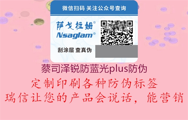 蔡司泽锐防蓝光plus防伪1.jpg