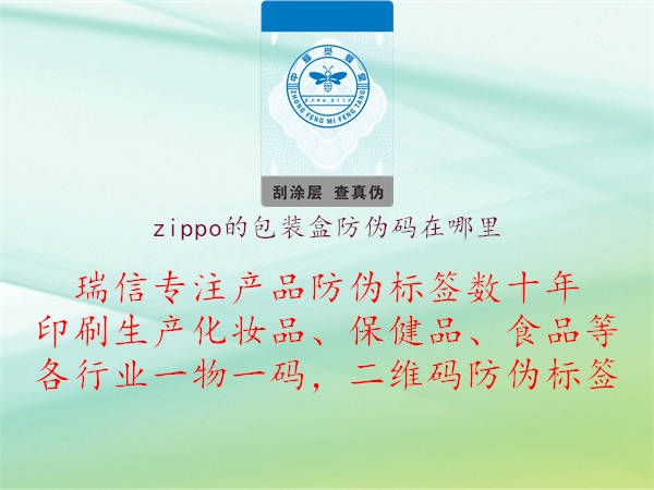 zippo的包装盒防伪码在哪里2.jpg