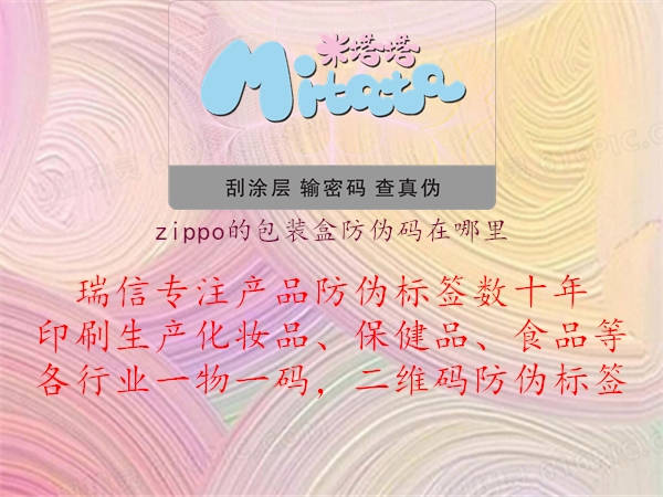 zippo的包装盒防伪码在哪里1.jpg