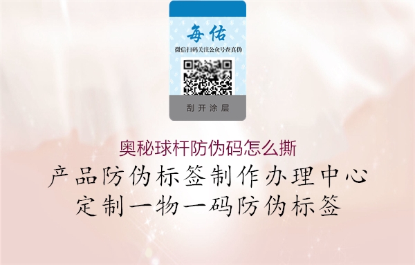 奥秘球杆防伪码怎么撕1.jpg