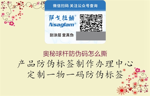 奥秘球杆防伪码怎么撕2.jpg