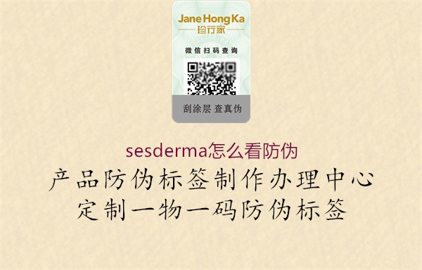 sesderma怎么看防伪1.jpg