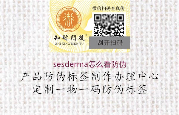 sesderma怎么看防伪3.jpg