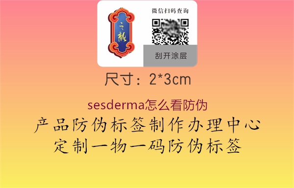 sesderma怎么看防伪2.jpg
