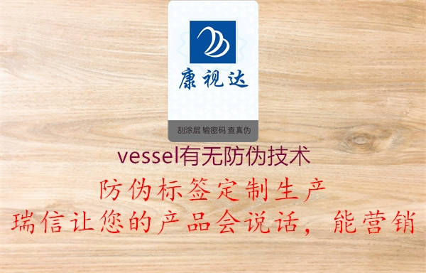 vessel有无防伪技术2.jpg