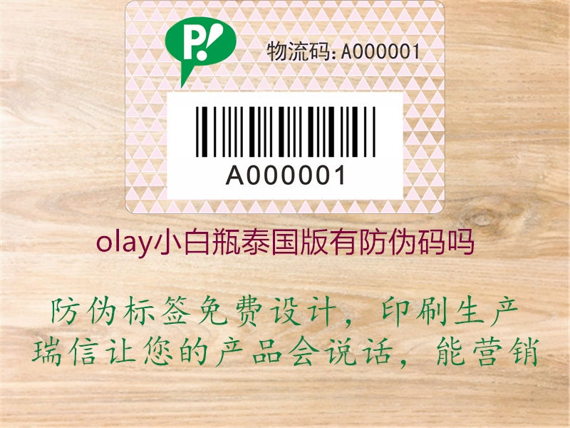 olay小白瓶泰国版有防伪码吗1.jpg