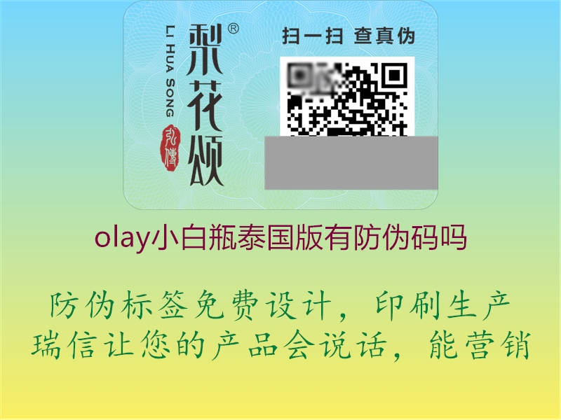 olay小白瓶泰国版有防伪码吗2.jpg