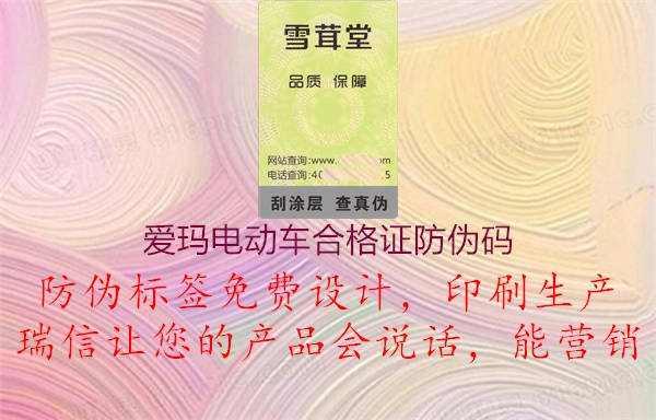 爱玛电动车合格证防伪码1.jpg
