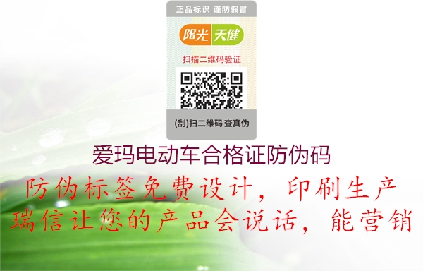 爱玛电动车合格证防伪码3.jpg
