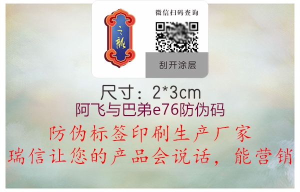 阿飞与巴弟e76防伪码2.jpg