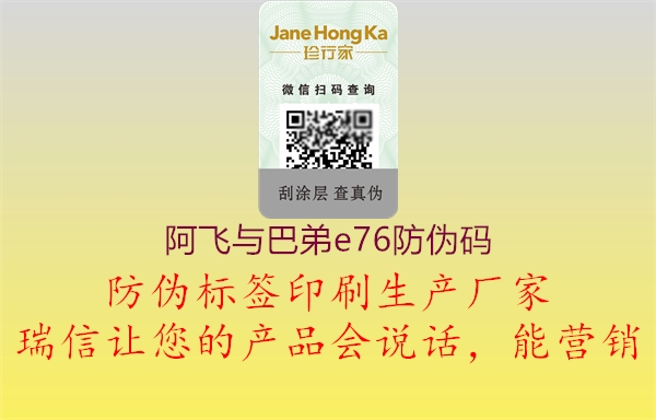 阿飞与巴弟e76防伪码1.jpg