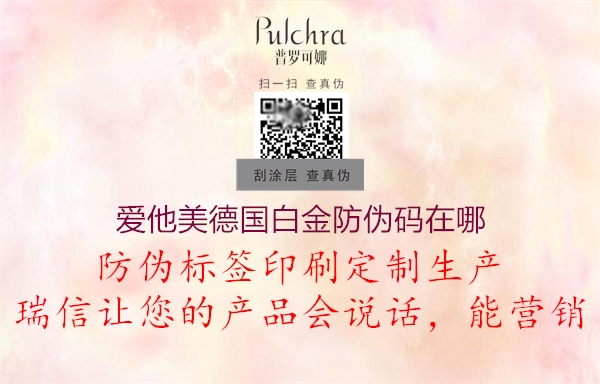 爱他美德国白金防伪码在哪2.jpg