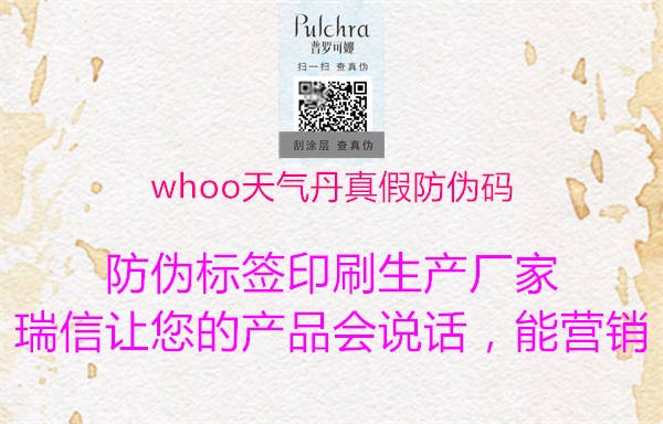 whoo天气丹真假防伪码1.jpg