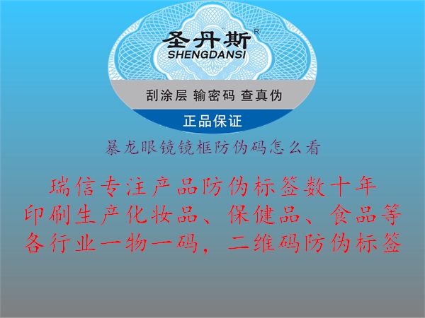暴龙眼镜镜框防伪码怎么看1.jpg