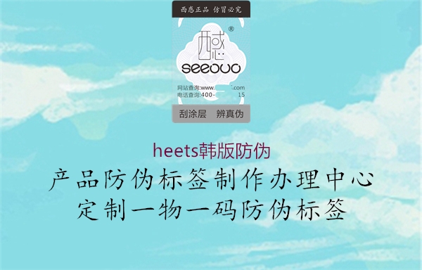 heets韩版防伪1.jpg