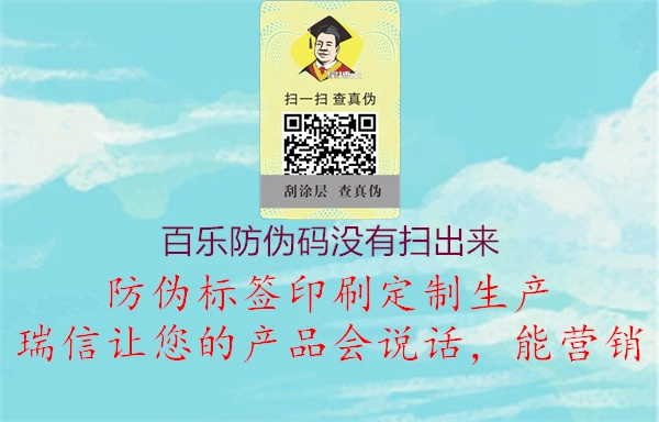 百乐防伪码没有扫出来1.jpg