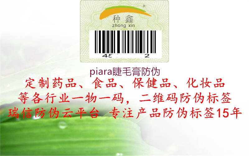 piara睫毛膏防伪1.jpg