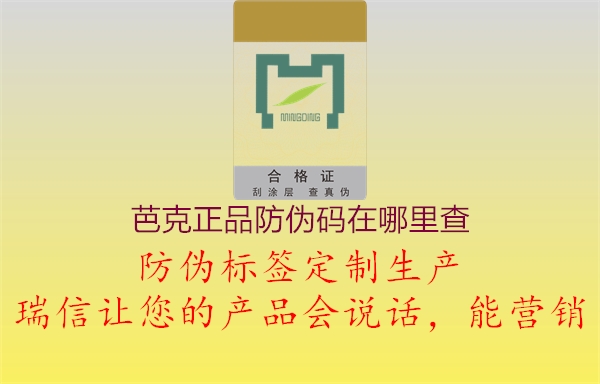 芭克正品防伪码在哪里查2.jpg