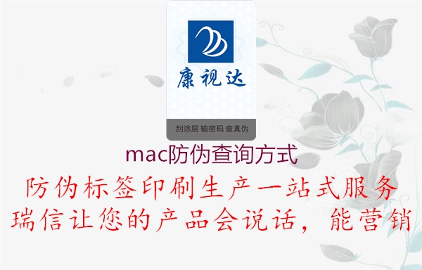 mac防伪查询方式3.jpg