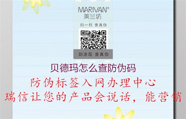 贝德玛怎么查防伪码2.jpg
