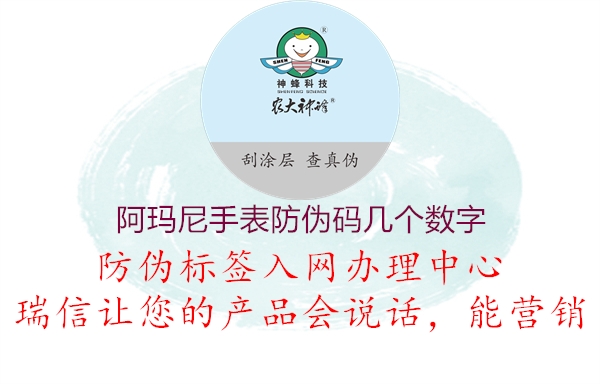 阿玛尼手表防伪码几个数字1.jpg
