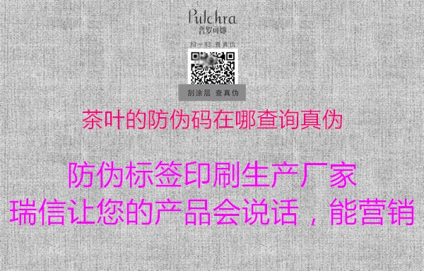 茶叶的防伪码在哪查询真伪1.jpg