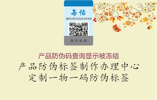 产品防伪码查询显示被冻结1.jpg