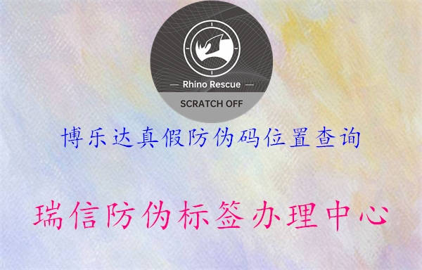 博乐达真假防伪码位置查询2.jpg