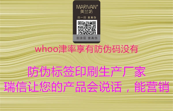 whoo津率享有防伪码没有2.jpg