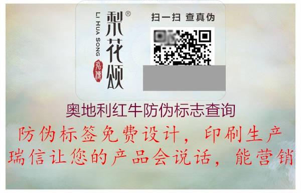奥地利红牛防伪标志查询2.jpg