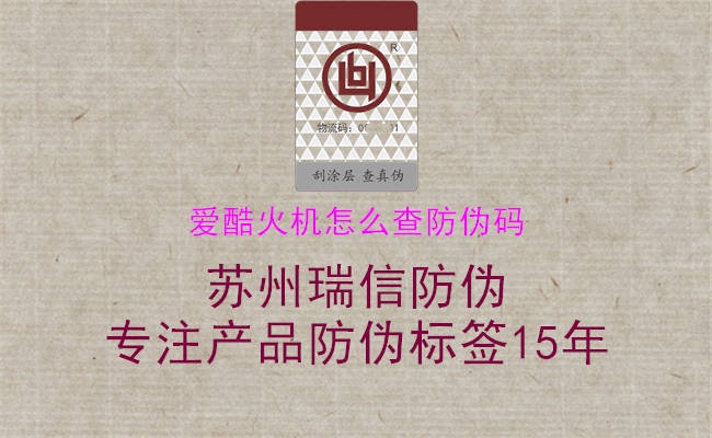 爱酷火机怎么查防伪码2.jpg