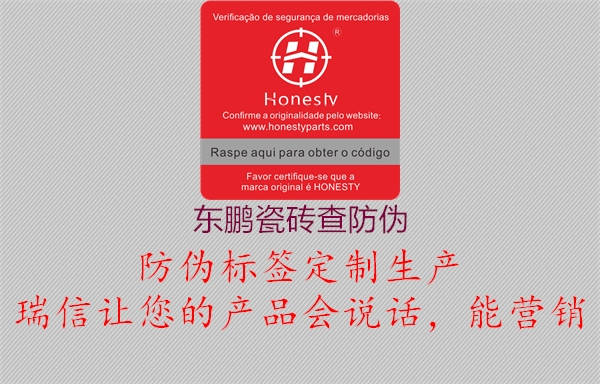 东鹏瓷砖查防伪1.jpg