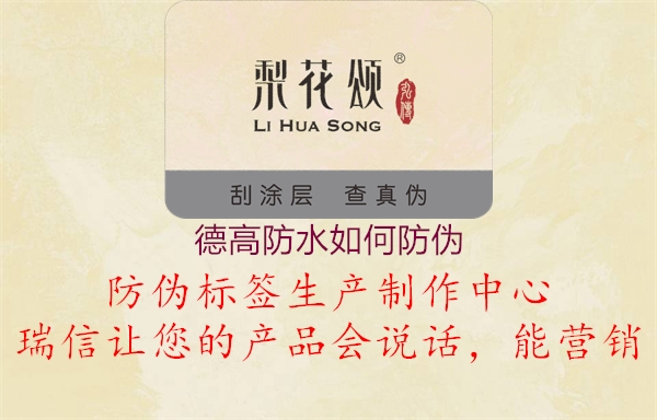 德高防水如何防伪1.jpg