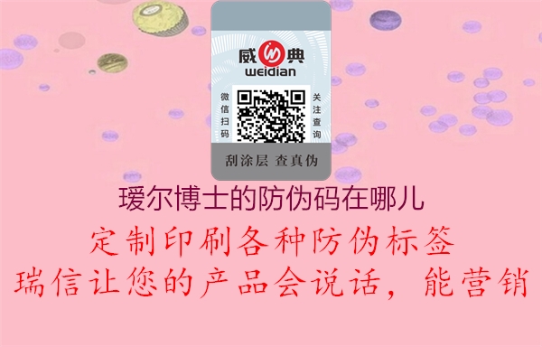 瑷尔博士的防伪码在哪儿3.jpg