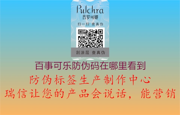 百事可乐防伪码在哪里看到2.jpg
