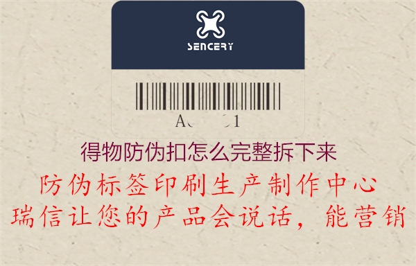得物防伪扣怎么完整拆下来1.jpg