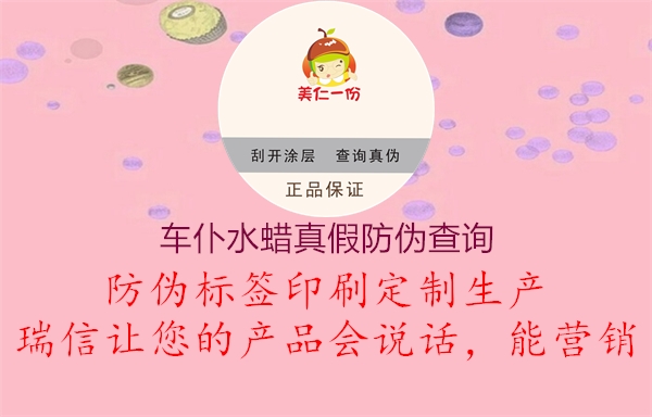 车仆水蜡真假防伪查询1.jpg