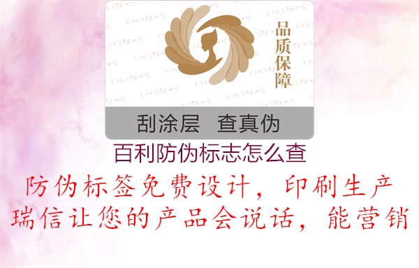 百利防伪标志怎么查1.jpg