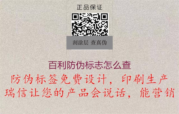 百利防伪标志怎么查2.jpg