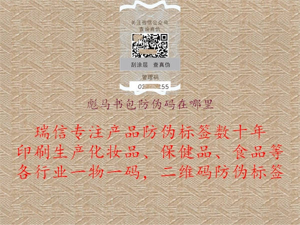 彪马书包防伪码在哪里2.jpg