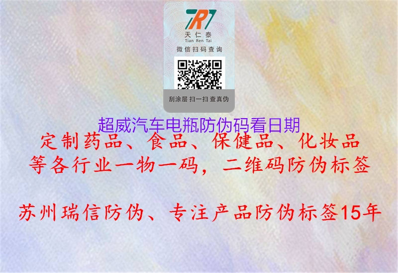 超威汽车电瓶防伪码看日期2.jpg