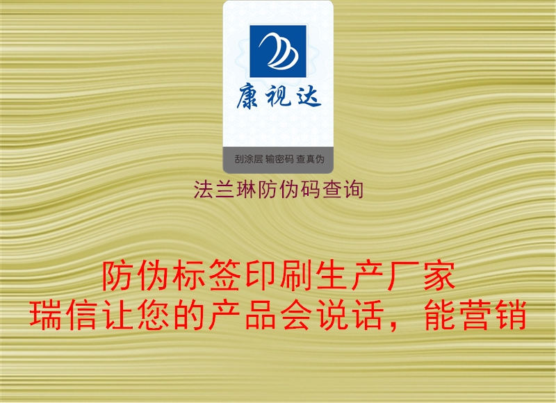 法兰琳防伪码查询1.jpg