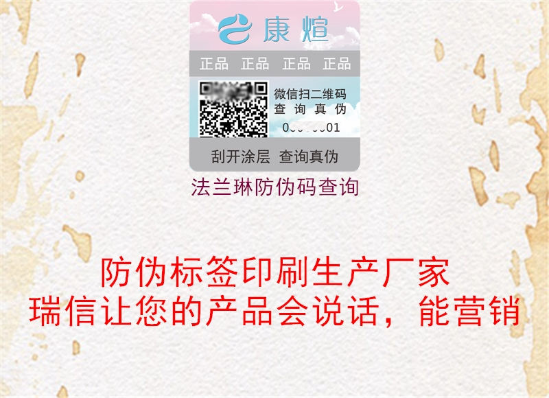 法兰琳防伪码查询2.jpg